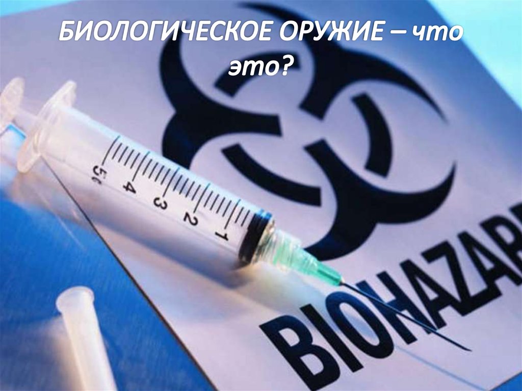 БИОЛОГИЧЕСКОЕ ОРУЖИЕ – что это?