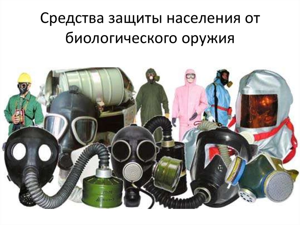 Средства защиты населения от биологического оружия
