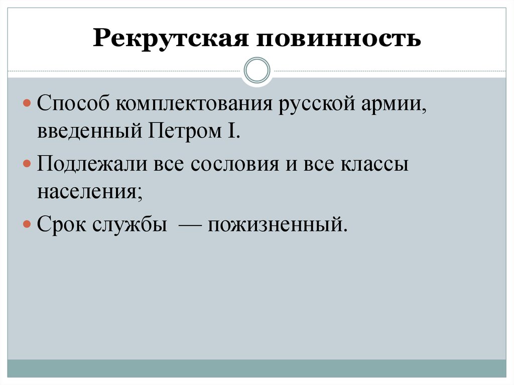 Итогом введения рекрутской повинности стало создание. Рекрутская повинность. Ректруторская повинност это. Рекульская повиннось это. Рекрутская повинность при Петре 1.