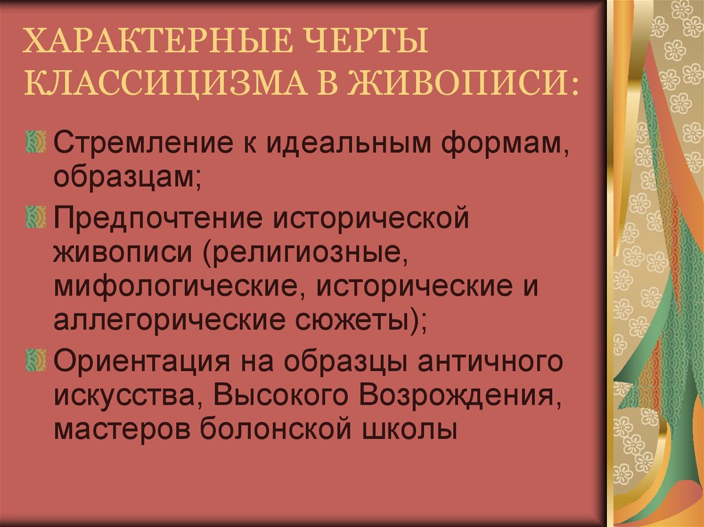 Признаки картин. Классицизм в живописи характерные черты. Черты классицизма в живописи. Особенности классицизма в живописи. Характерные черты классицизма в искусстве.