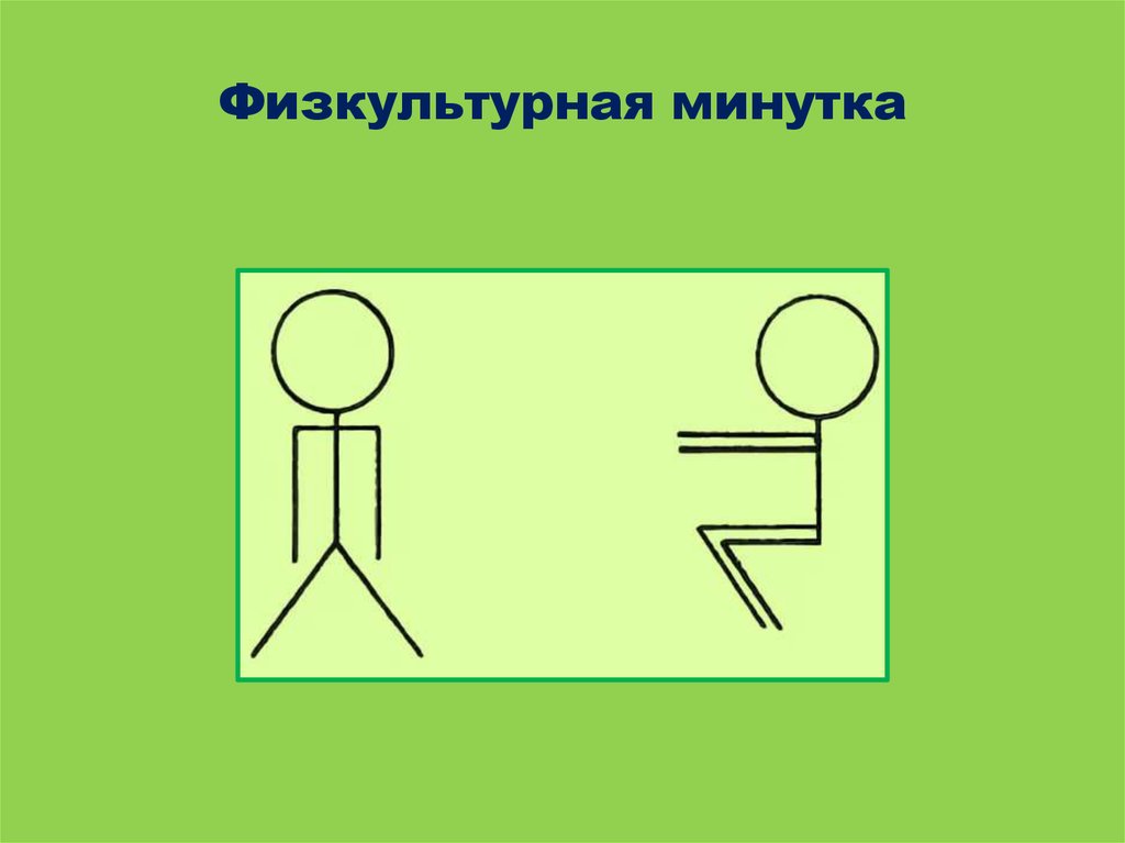 Физкультурная минутка