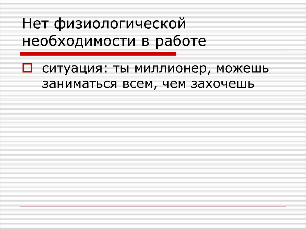 Нет физиологической необходимости в работе
