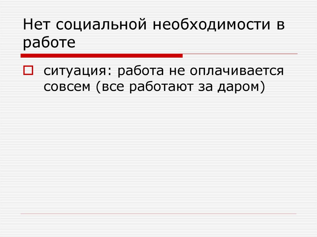 Нет социальной необходимости в работе