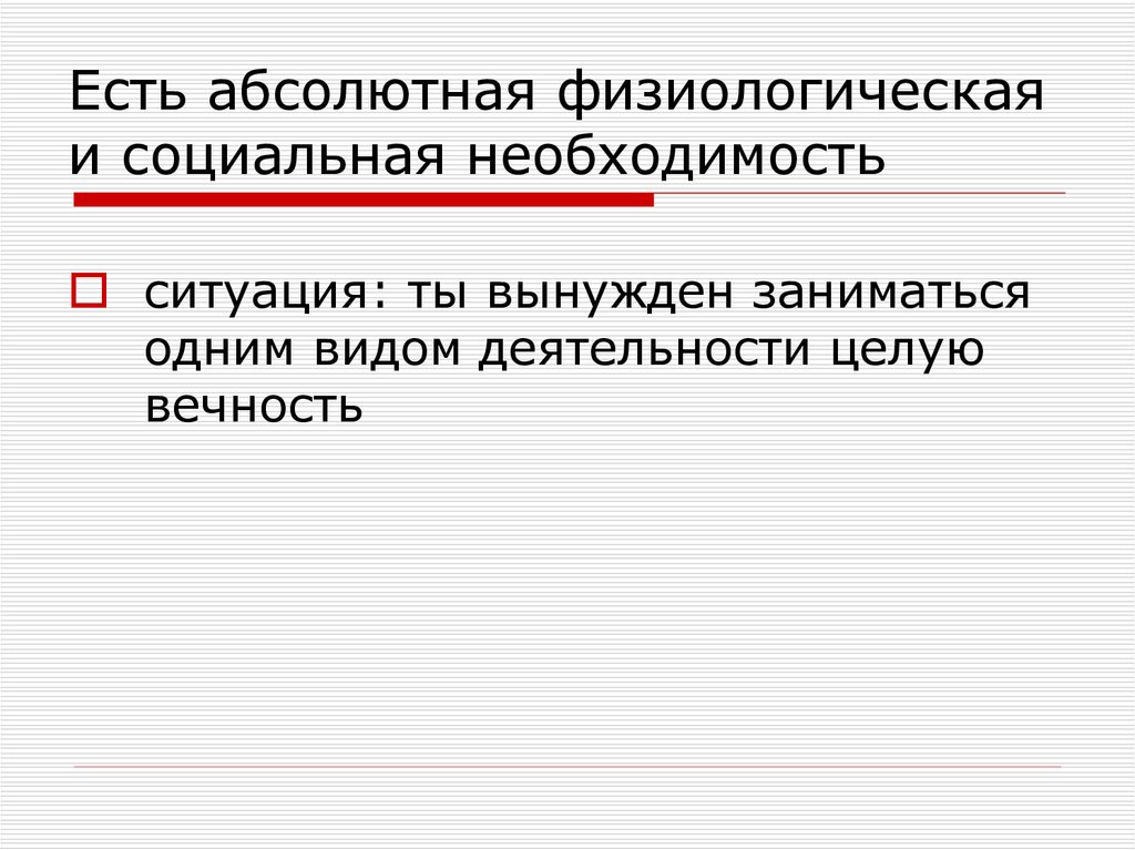 Есть абсолютная физиологическая и социальная необходимость