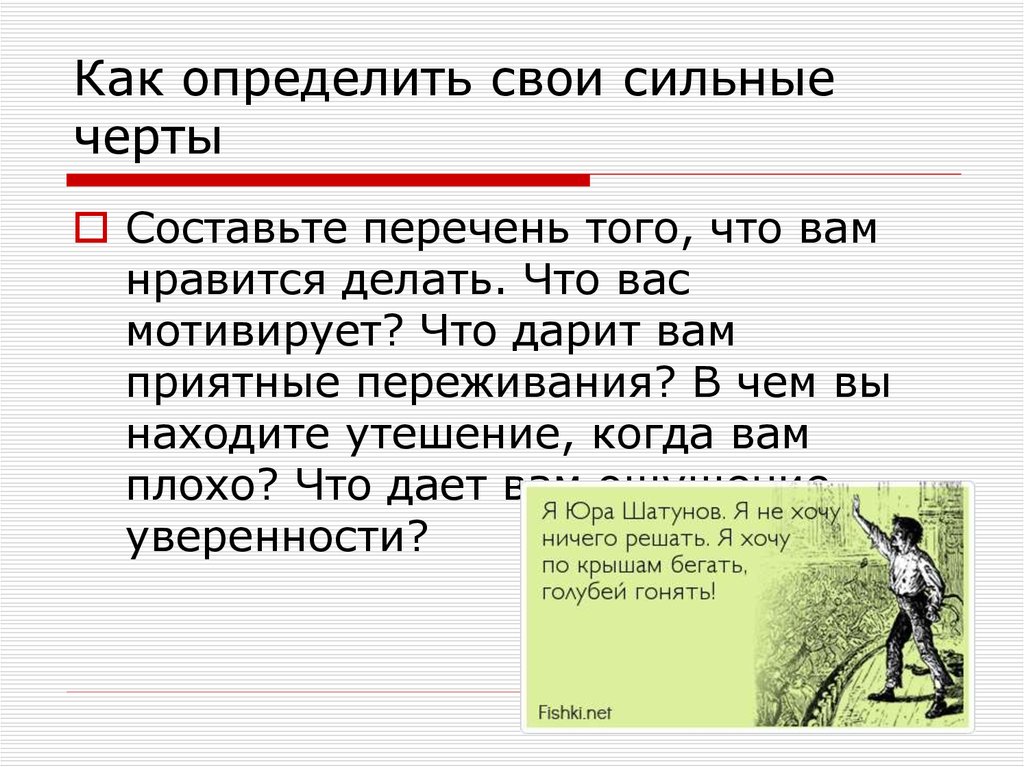 Выявляет сильнейшего. Сильные черты. Как определить что я люблю делать. Как понять распознать свое хобби. Мои сильные черты.