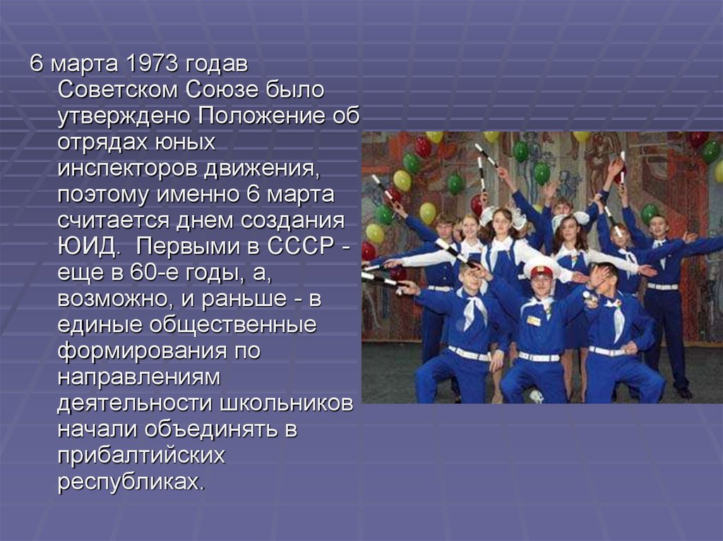 Согласно единой концепции организации работы отрядов юид. Положение ЮИД. ЮИД СССР. История создания отрядов ЮИД. Отряды юных инспекторов движения СССР.