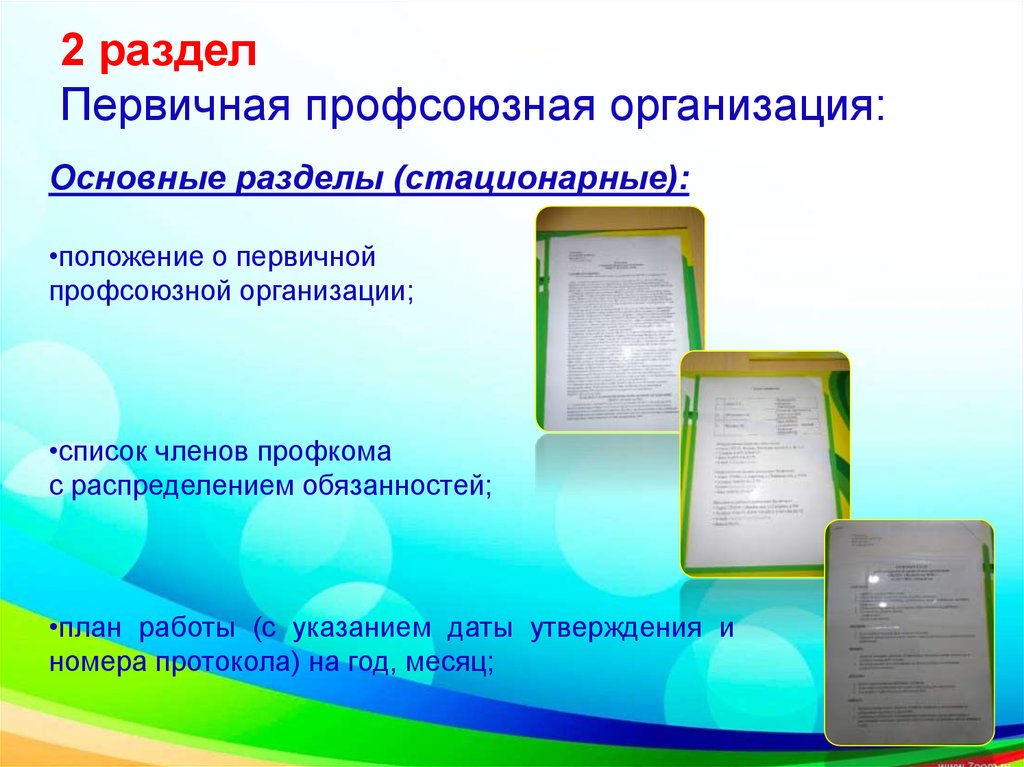 Положение о первичной профсоюзной. Список членов профкома.