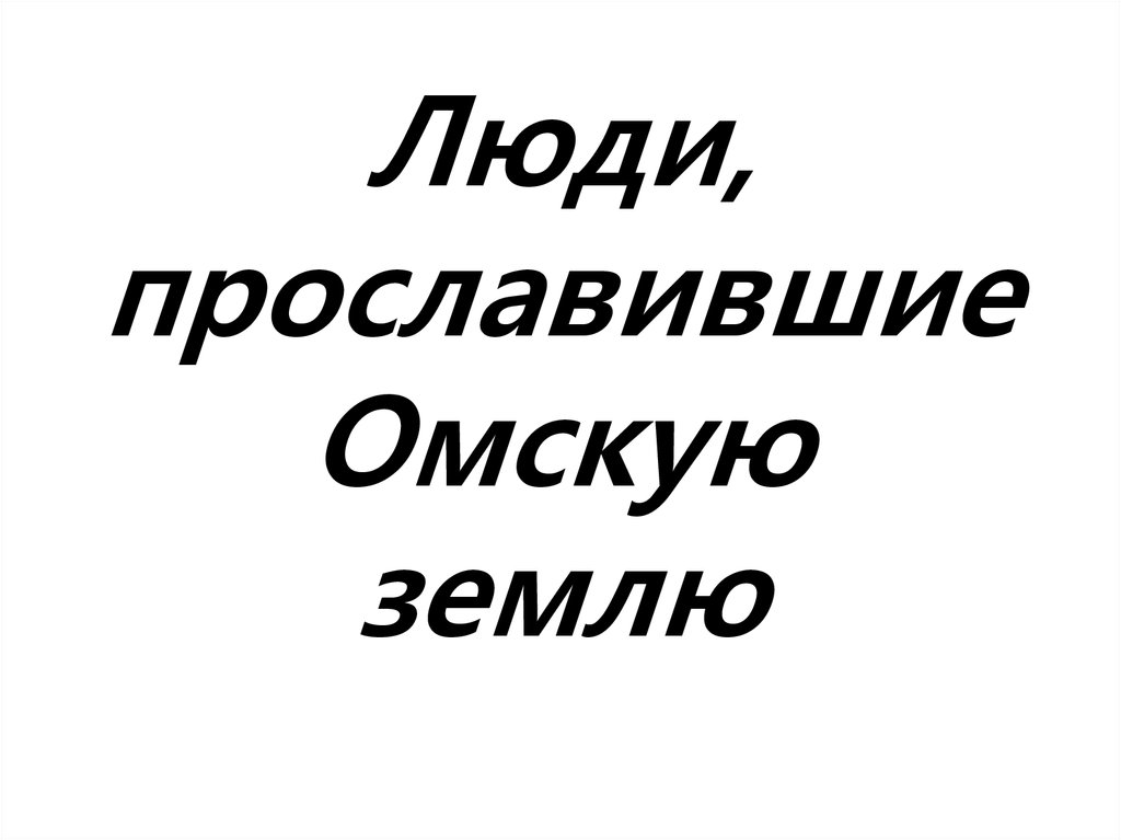 Поэты омской области презентация