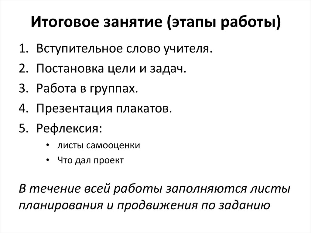 Итоговое занятие (этапы работы)