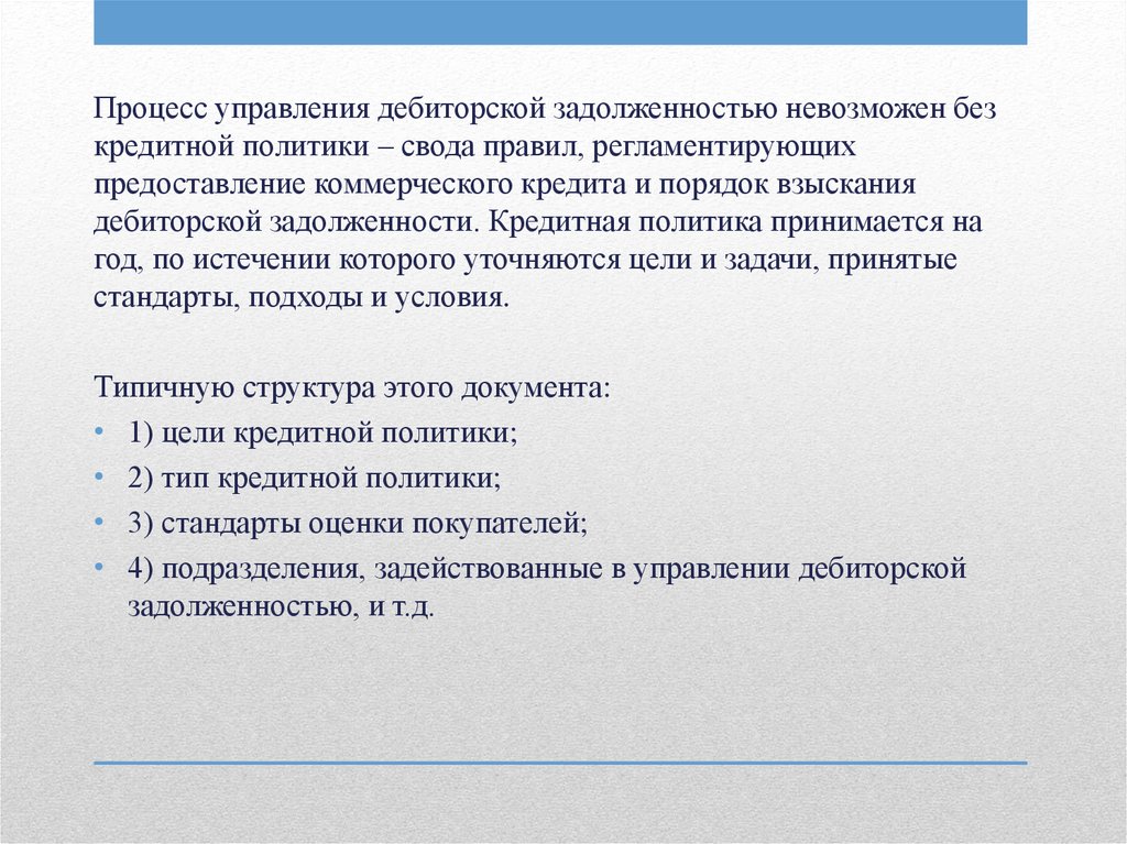 Регламент по управлению дебиторской задолженностью. Дебиторская и кредитная задолженность.