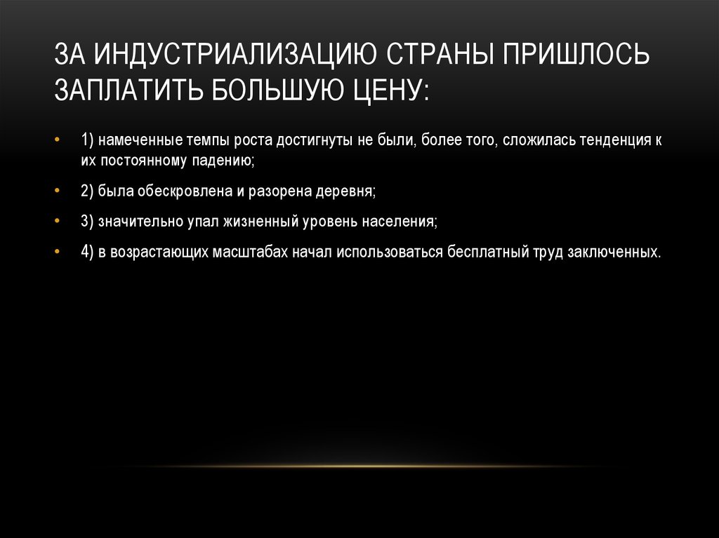 За индустриализацию страны пришлось заплатить большую цену: