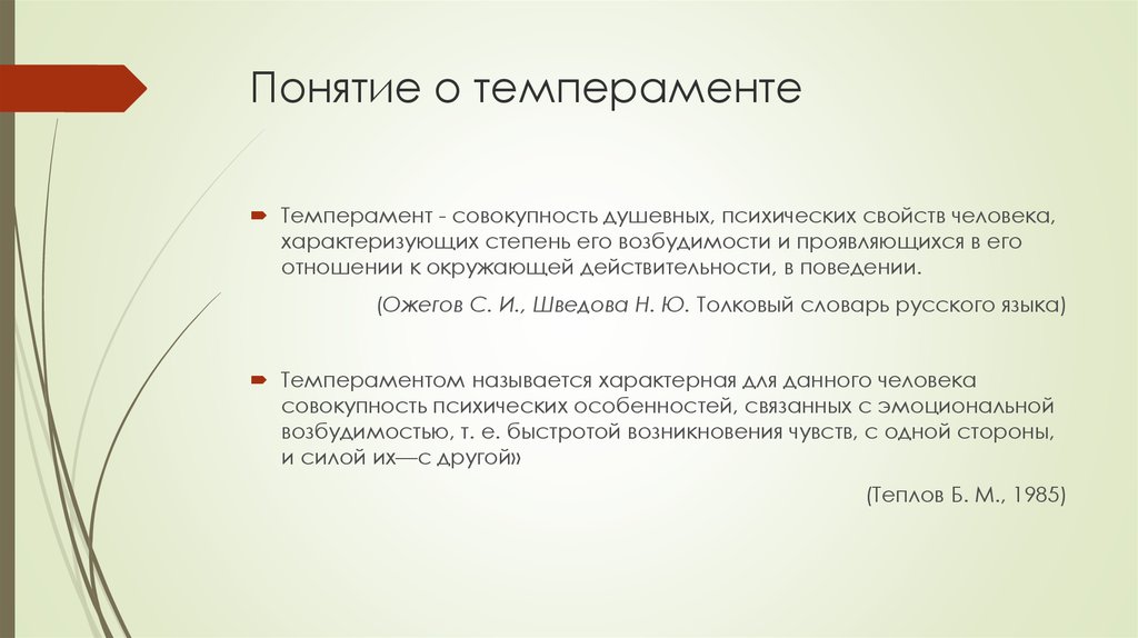 Понятие о темпераменте в психологии презентация