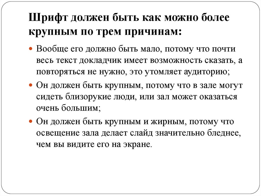 Мало потому. Какой шрифт должен быть в проекте. Каким шрифтом должен быть вывод. Какой шрифт должен быть в докладе. Какой шрифт должен быть в проекте 9 класс.