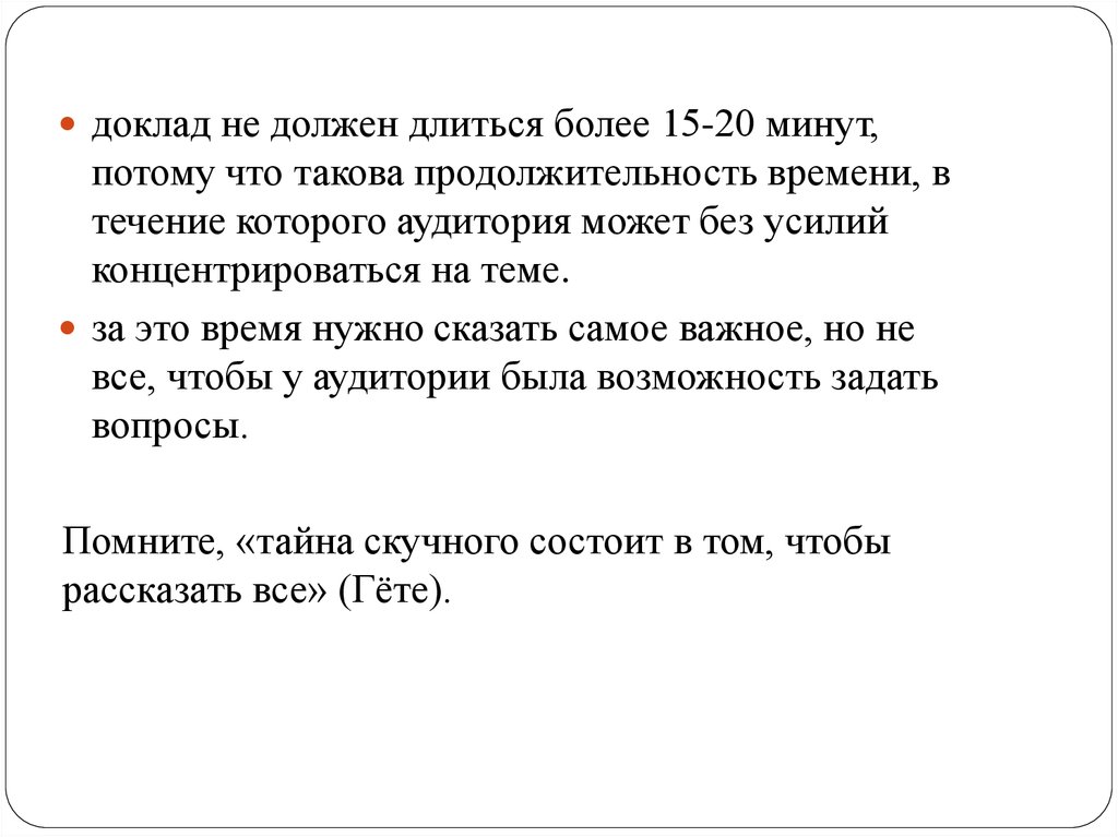 Доклад должен. Доклад на 5-7 минут сколько страниц.