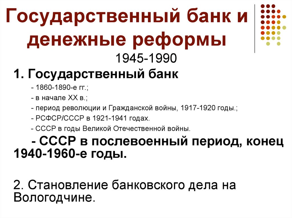 Денежная реформа 1945. Денежная реформа 1990. Денежные реформы 1990-х годов. Денежная реформа 1990 года. Денежная реформа в 90-х годах.