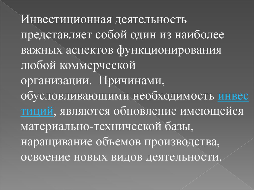 Что представляет собой деятельность. Необходимость инвестиций. Необходимость инвестиционных вложений. Инвестиции представляют собой. Инвестиционная деятельность книги.