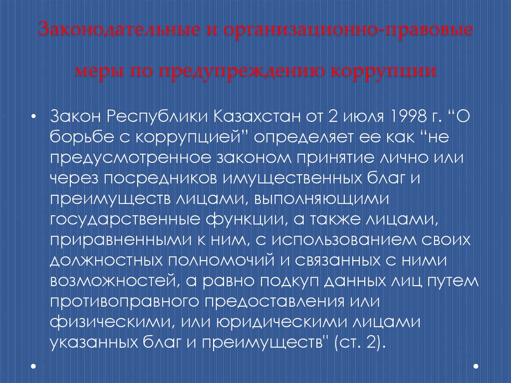 Согласно закону республика казахстан. Правовые и организационные меры предупреждения коррупции. Профилактика коррупции презентация. Меры по борьбе с коррупцией. Закон о коррупции в Казахстане.