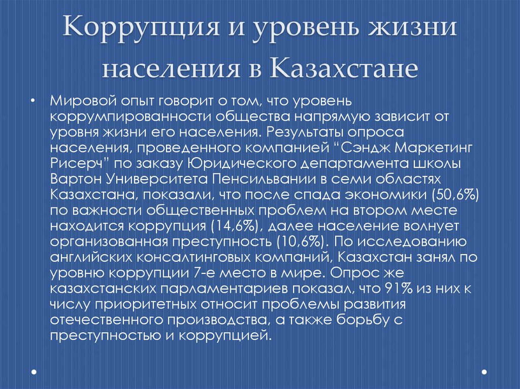 Презентация на тему борьба с коррупцией в казахстане