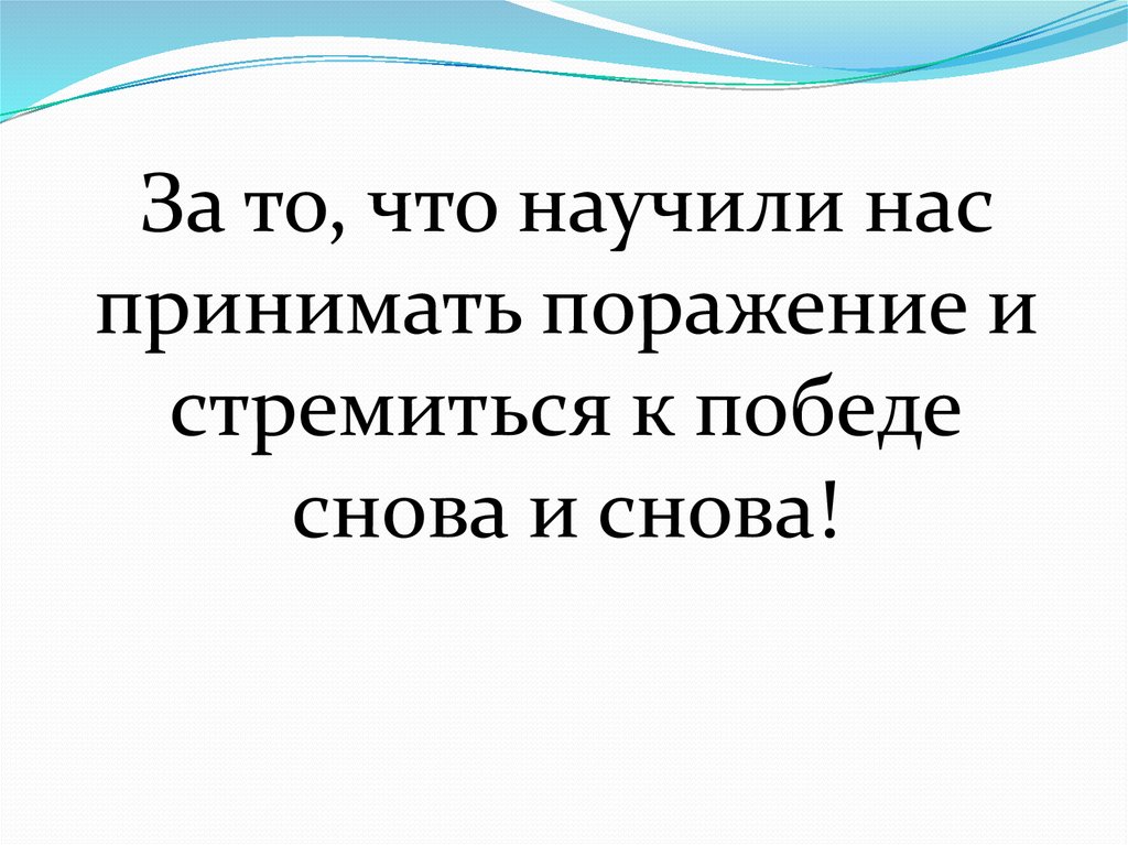 Приму поражение. Прими поражение. Принять поражение. Снова победа. Научись принимать поражение.