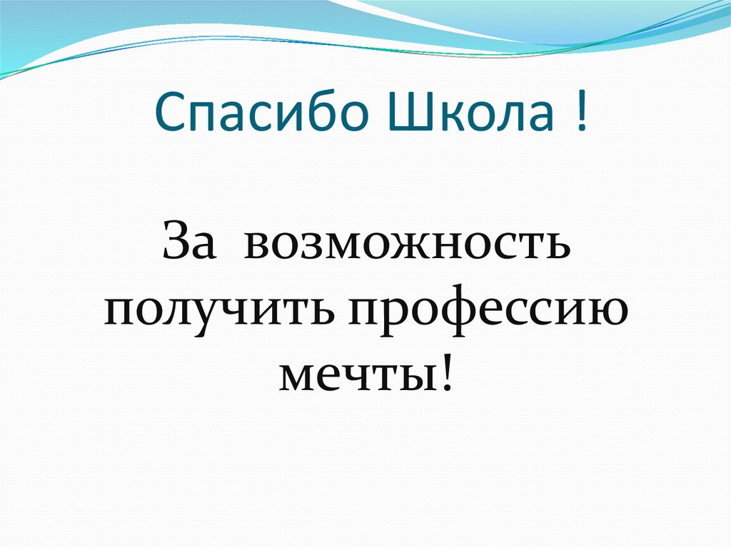 Спасибо Школа !