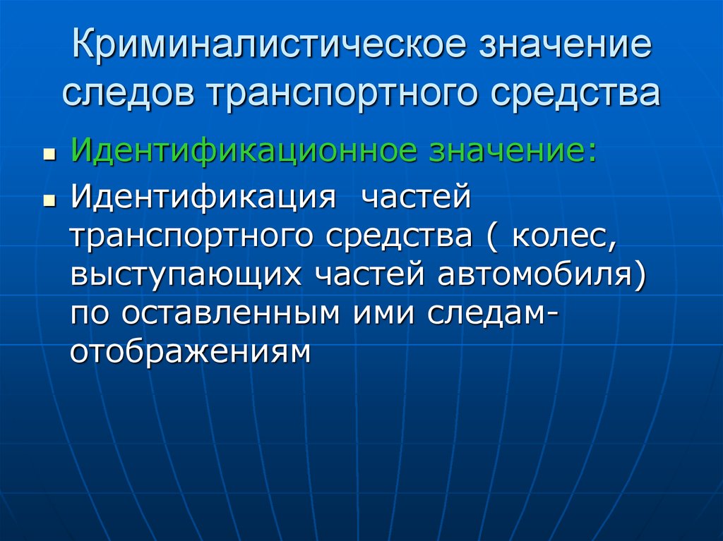 Значение автомобиля. Значение криминалистической идентификации. Криминалистическое значение следов транспортных средств. Криминалистическая идентификация важность. Идентификация транспортного средства.