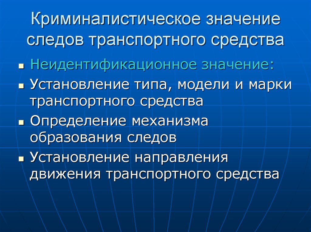 Транспортные исследования. Криминалистическое исследование следов транспортных средств. Криминалистическое значение следов транспортных средств. Криминалистическое значение следов ТС. Значение следов транспортных средств в криминалистике.