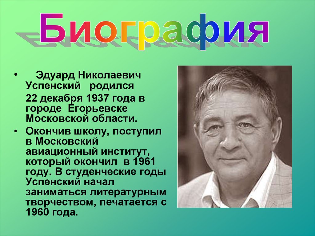 Эдуард успенский биография для 2 класса презентация