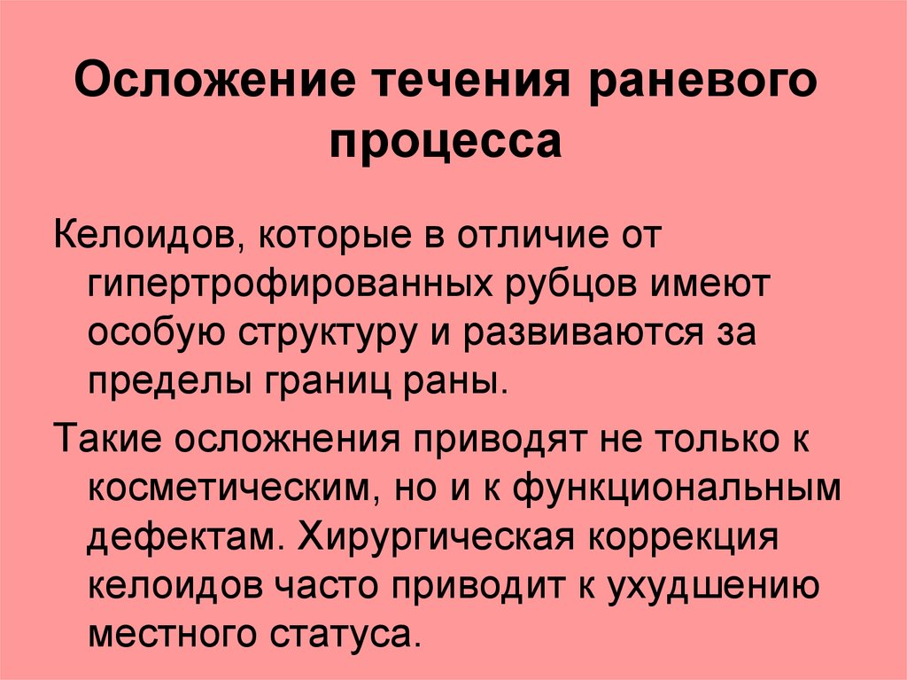 Раневой процесс