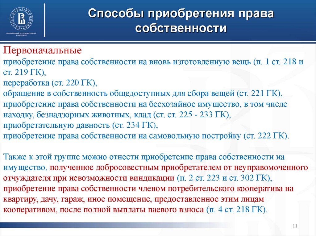 Ст 218. Приобретение права собственности ГК. Способы возникновения права собственности ГК РФ. Основания приобретения права собственности ГК. Способы приобретения.