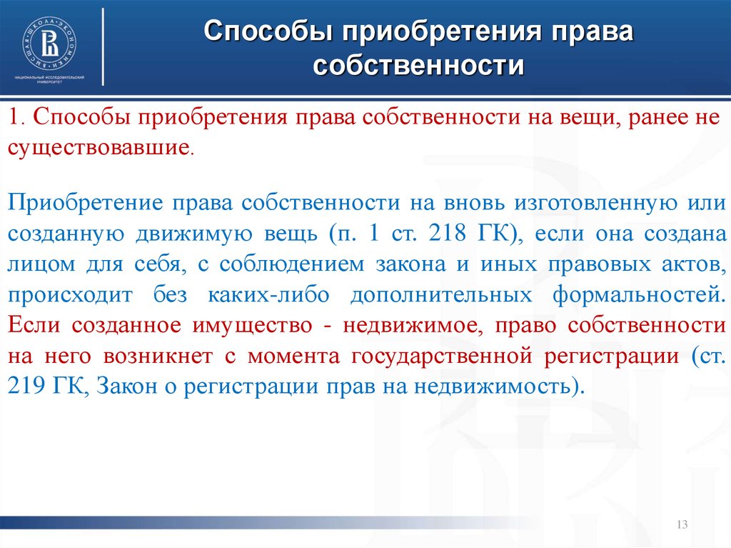 218 гк. Способы приобретения вещных прав.