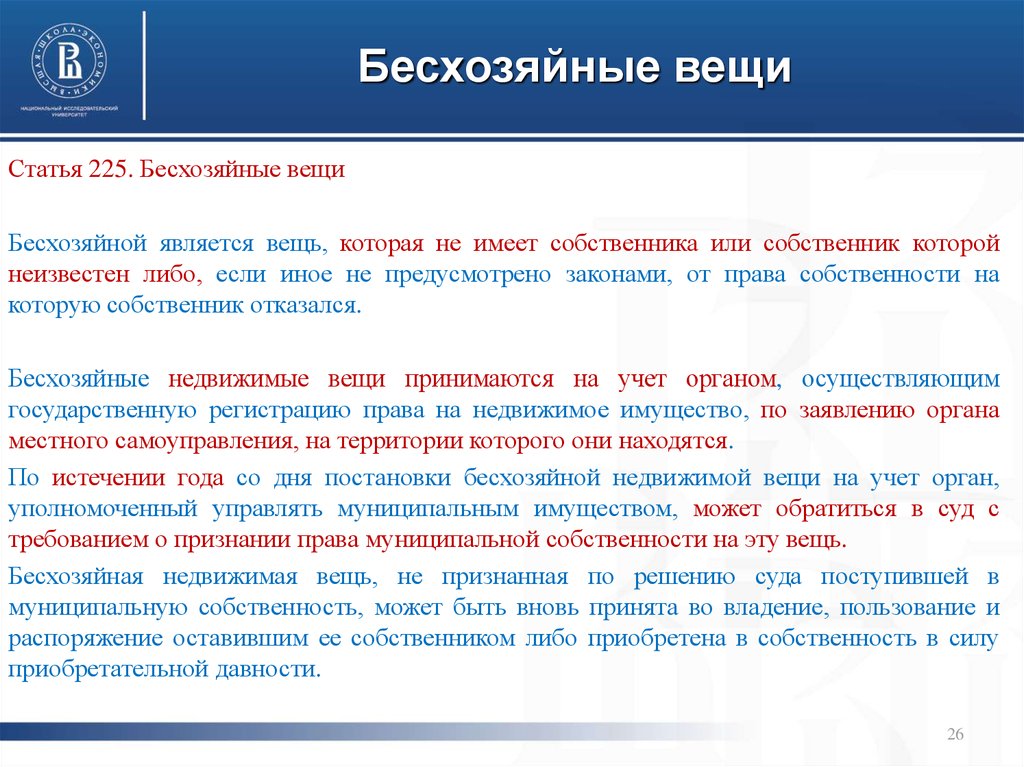 Собственник статья. Бесхозяйная недвижимая вещь. Порядок признания вещи бесхозяйной. Бесхозная недвижимая вещь пример. Бесхозные вещи в гражданском праве.