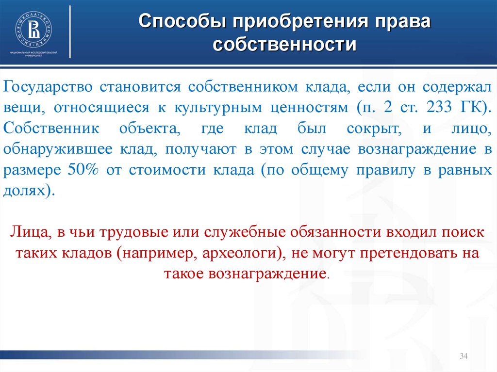 Объект владелец. Клад право собственности. Приобретение права собственности на клад. Клад это в гражданском праве. Способы приобретения клад.