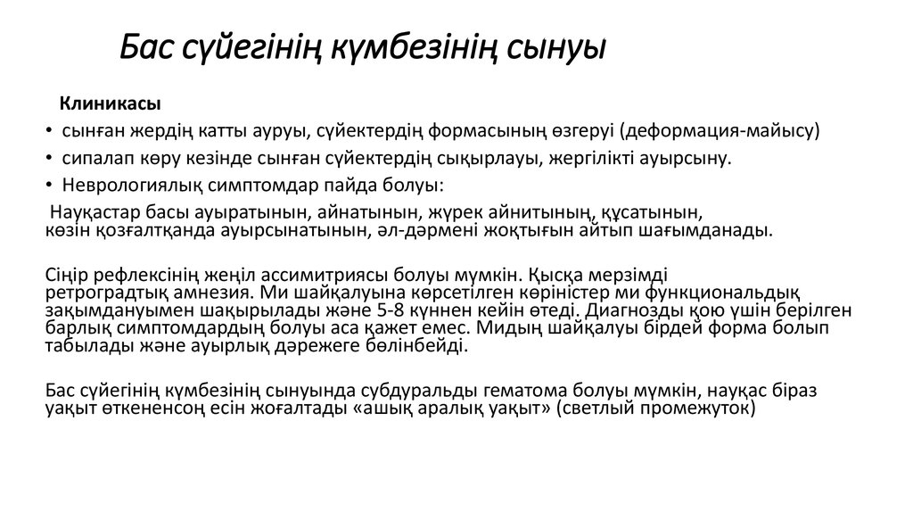 Бас сүйегінің күмбезінің сынуы