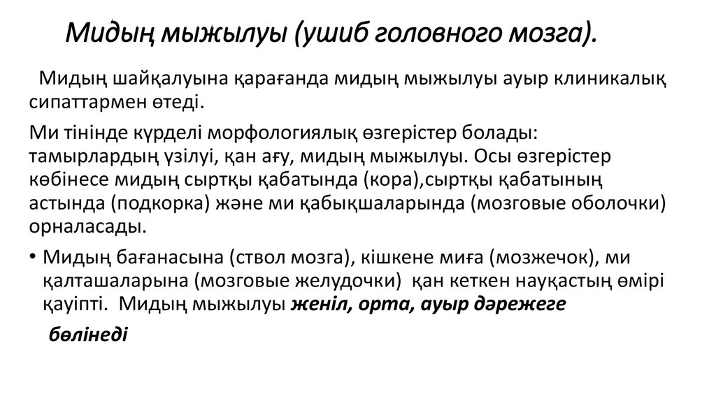 Бас- мидың жабық жарақаттануы