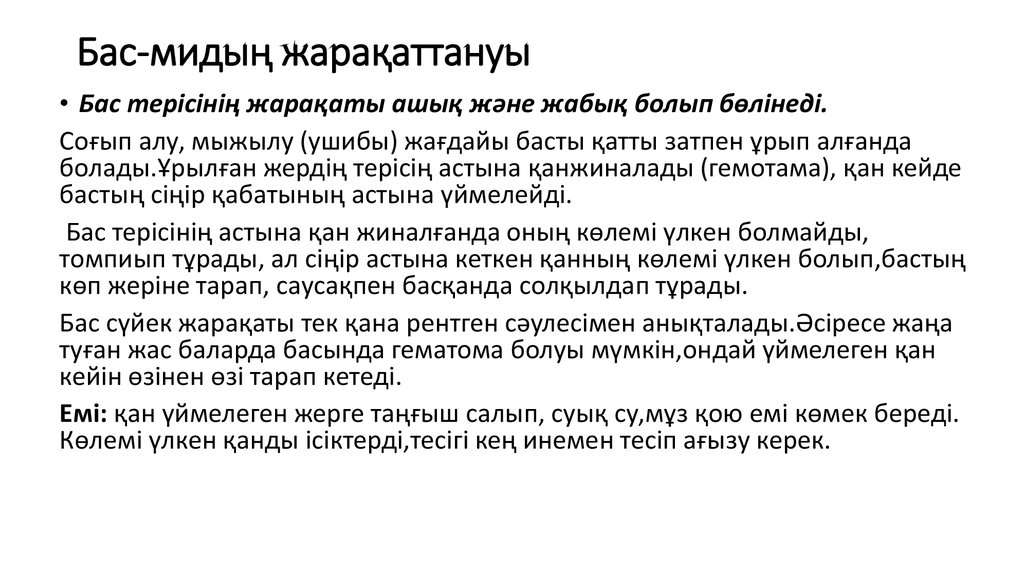   Бас-мидың жарақаттануы