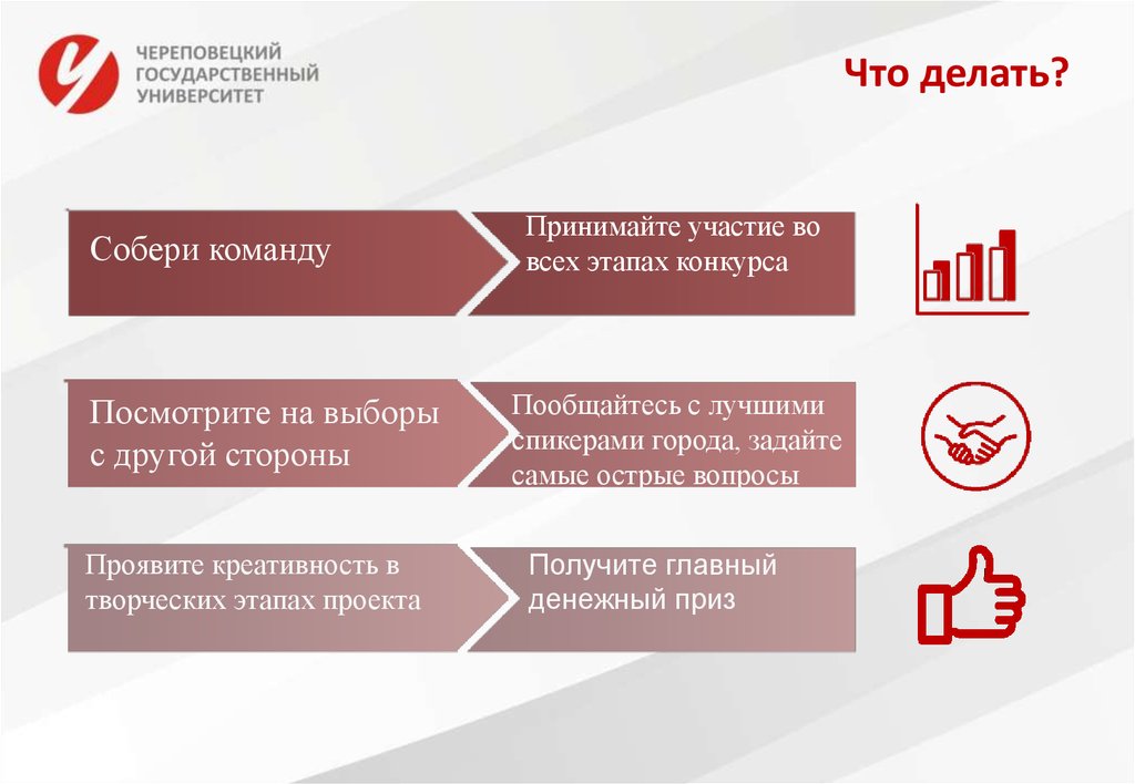 Что делать?