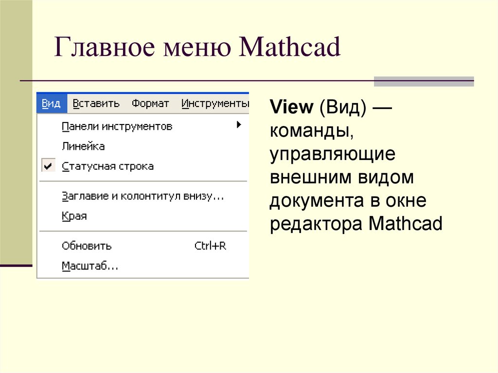 Главное меню Mathcad
