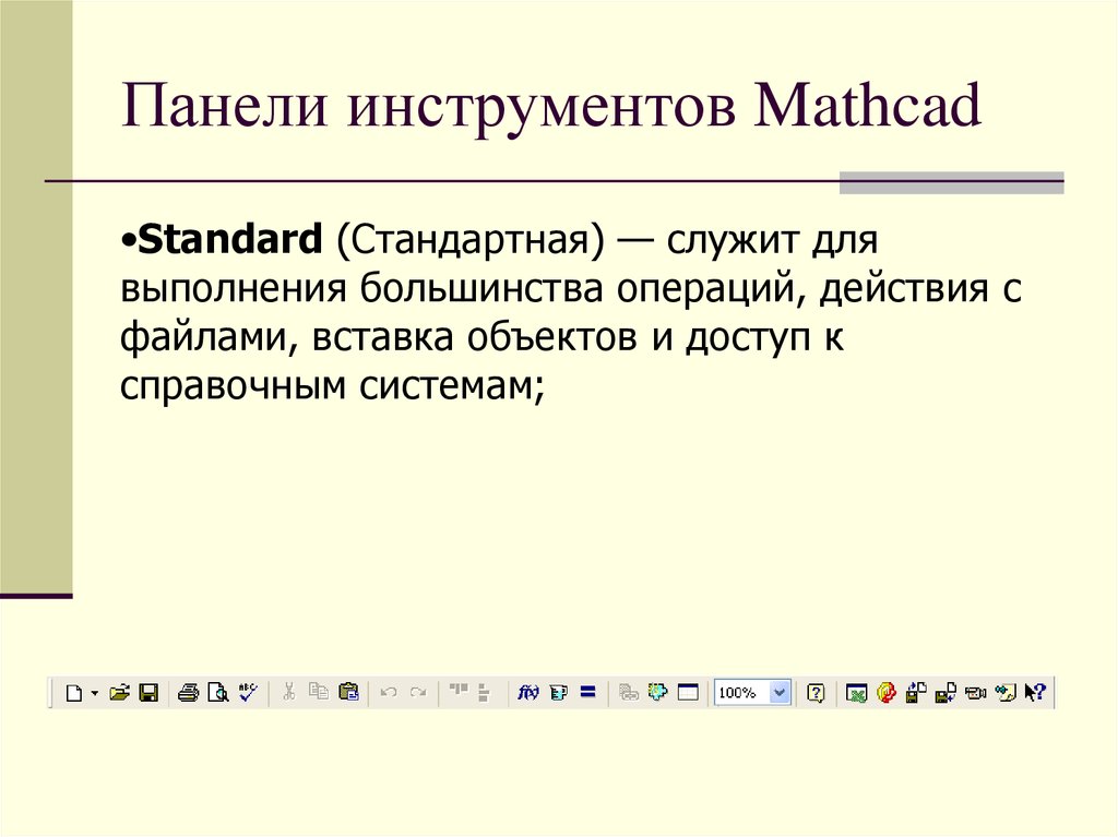 Панели инструментов Mathcad