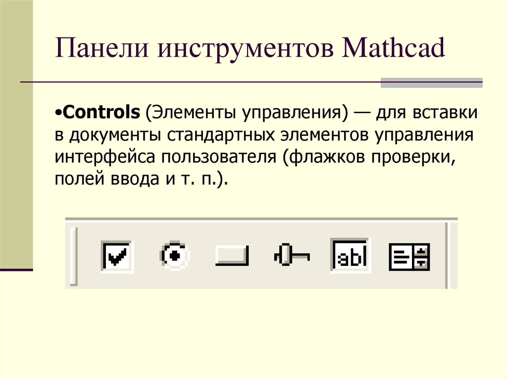 Панель инструментов элементы управления