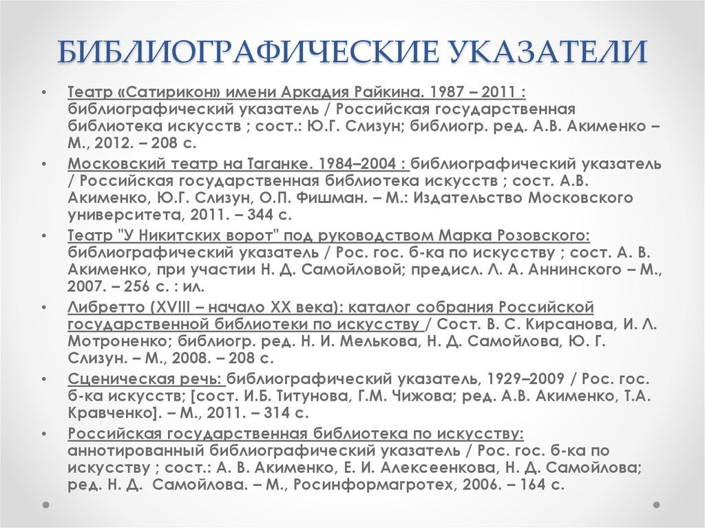 Аннотированный библиографический список. Библиографический указатель. Библиографическое описание библиографического указателя. Библиография список литературы.