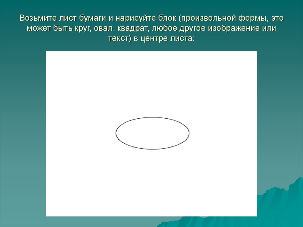 Объекты произвольной формы. Овал произвольной формы. В произвольной форме это как. Произвольная форма круга. Произвольная форма это какая.