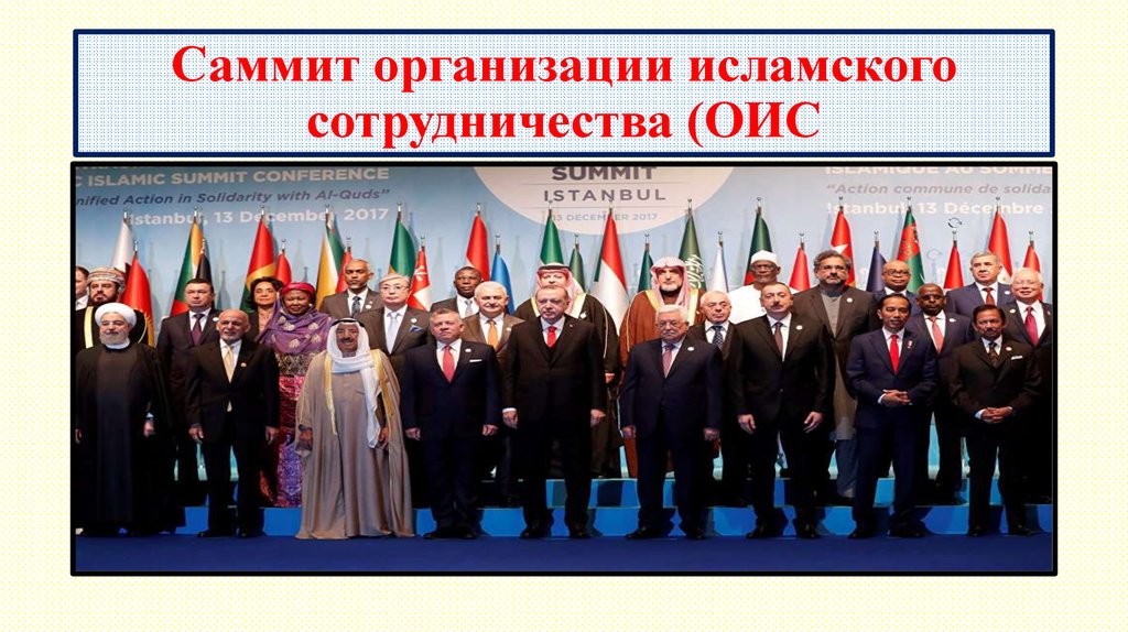Организация исламская конференция. ОИС организация Исламского сотрудничества. Организация Исламского сотрудничества саммит. Страны ОИС.