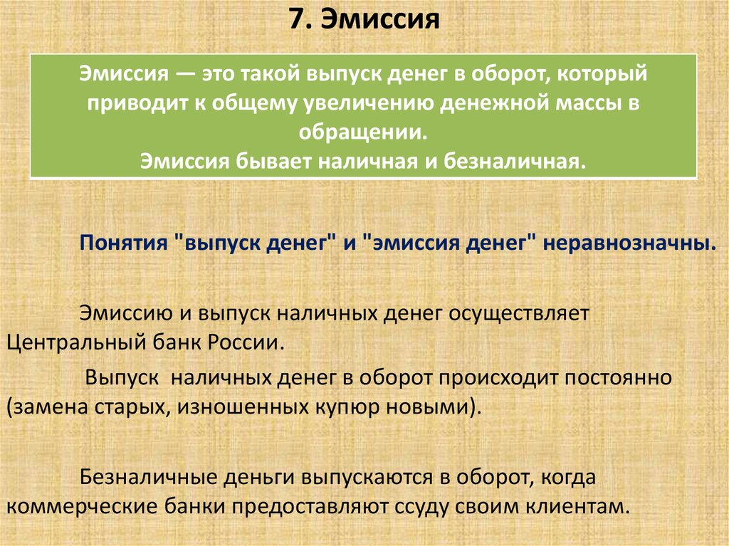 Эмиссия коммерческих банков. Эмиссия это. Эмиссия денег это. Эмиссия это в обществознании. Эмиссия денежных средств.