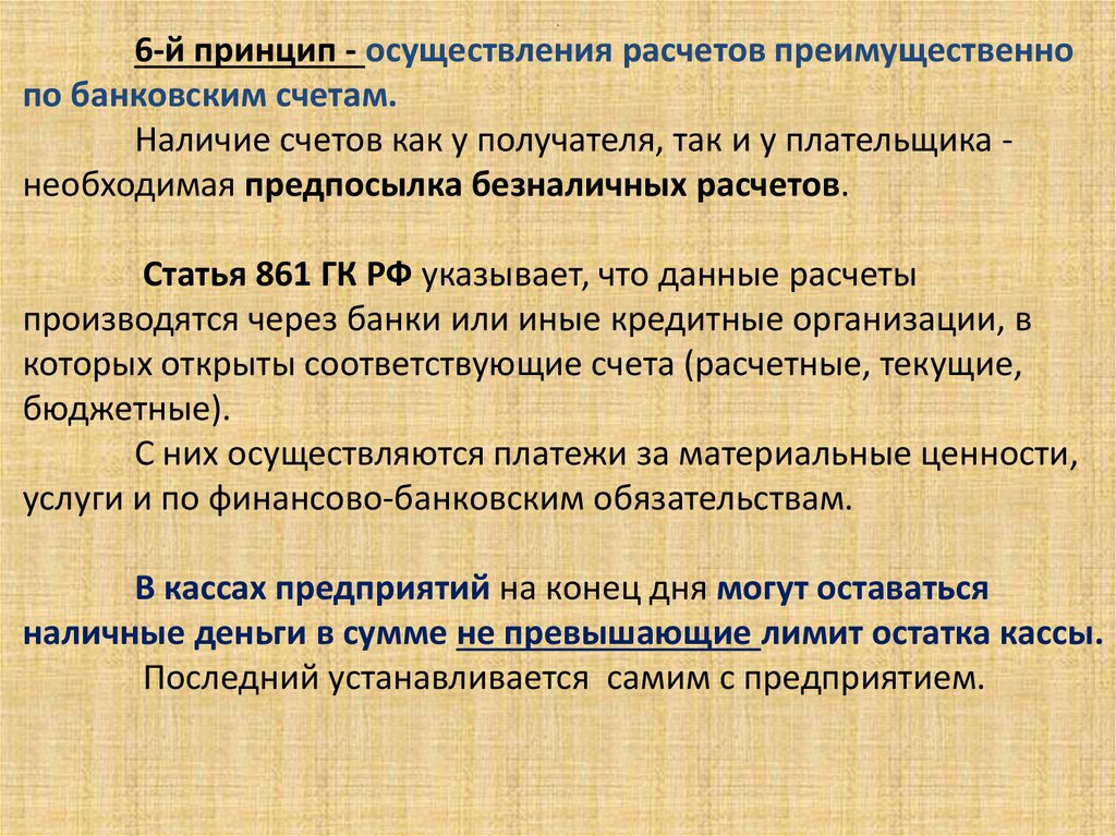 Что значит проведение. Порядок осуществления наличных и безналичных расчетов. Принцип осуществления расчетов по банковским счетам. Принцип правового регулирования безналичных расчетов. Формы безналичных расчетов ГК РФ.