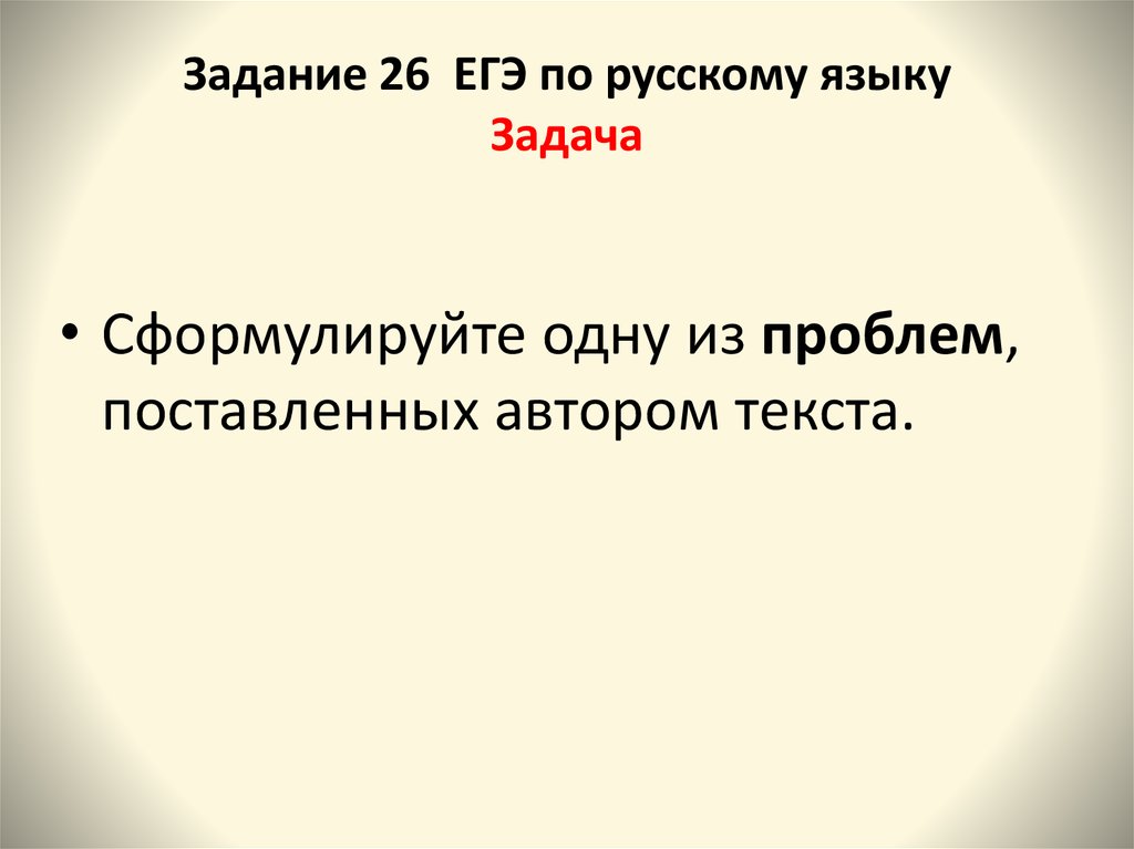 Презентация егэ русский язык задание 26 теория