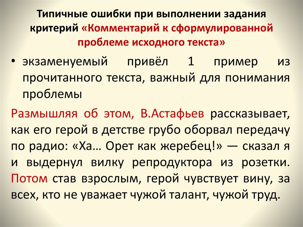 Задание 4 русский практика. Типичные ошибки при выполнении упражнения. Критерии комментария. Назовите типичные ошибки при работе над проблемой исходного текста. Формулировка проблемы таланта.