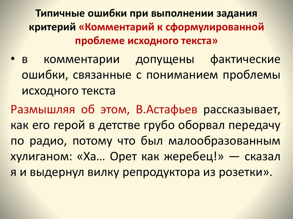 Егэ русский задание 18 практика. Критерии комментария. Ошибки при выполнений. Назовите типичные ошибки при работе над проблемой исходного текста. Переформулировать ошибку в правило или задачу.