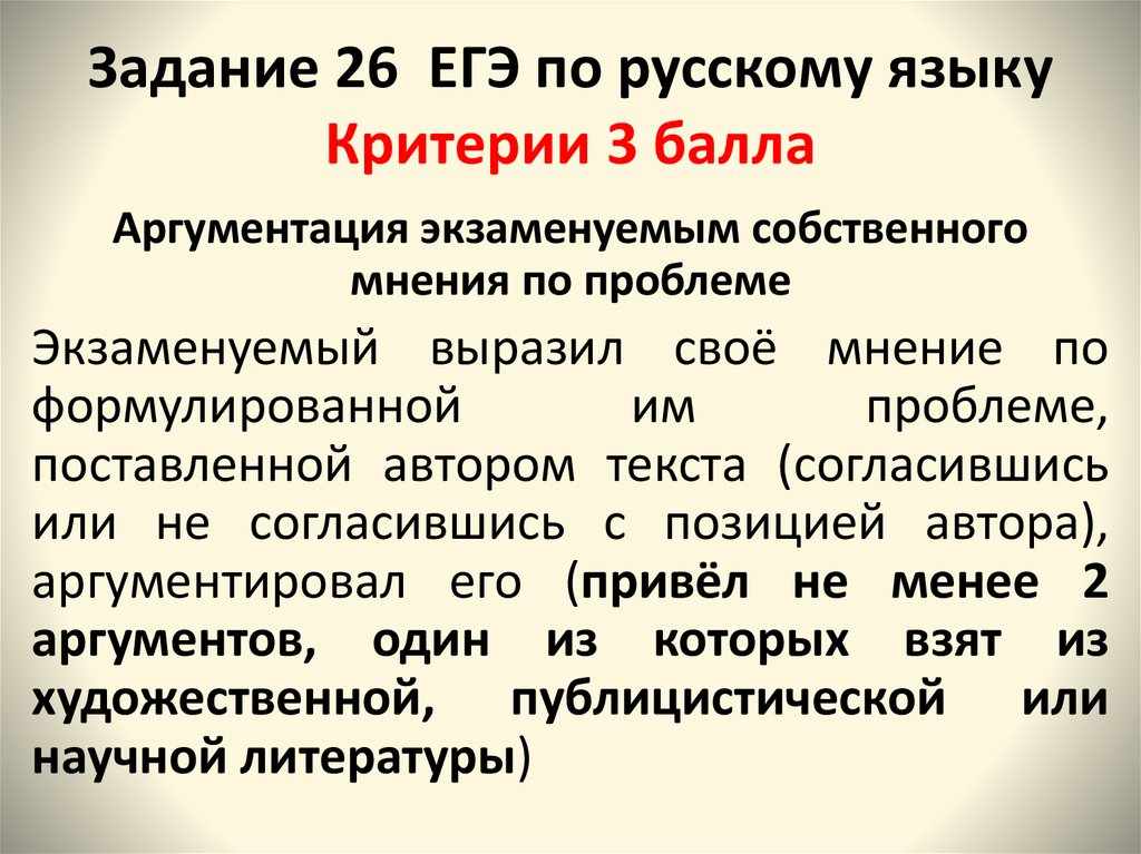 Критерии 26 задания егэ русский 2024