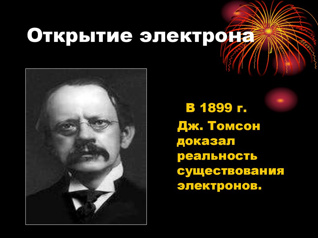 Благодаря ученым. Открытие электрона Томсоном. Дж Томсон открытия. Дж Томсон электрон. Электрон был открыт Дж. Дж. Томсоном.