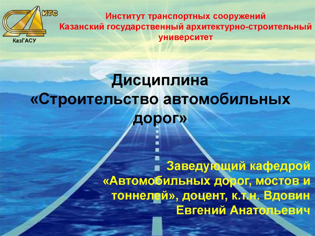 Презентация на тему проектирование автомобильных дорог